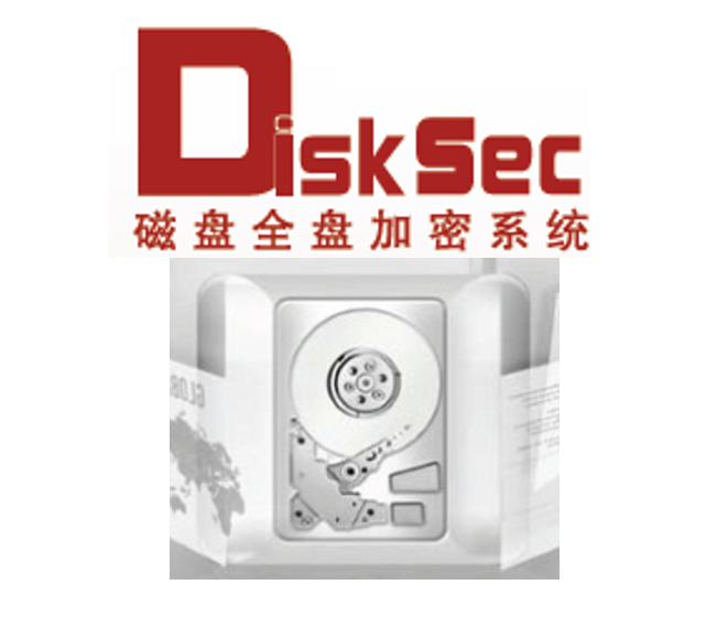 亿赛通全磁盘加密系统（DiskSec）