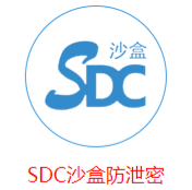 SDC沙盒数据保密系统