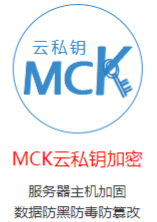MCK云私钥主机加固系统