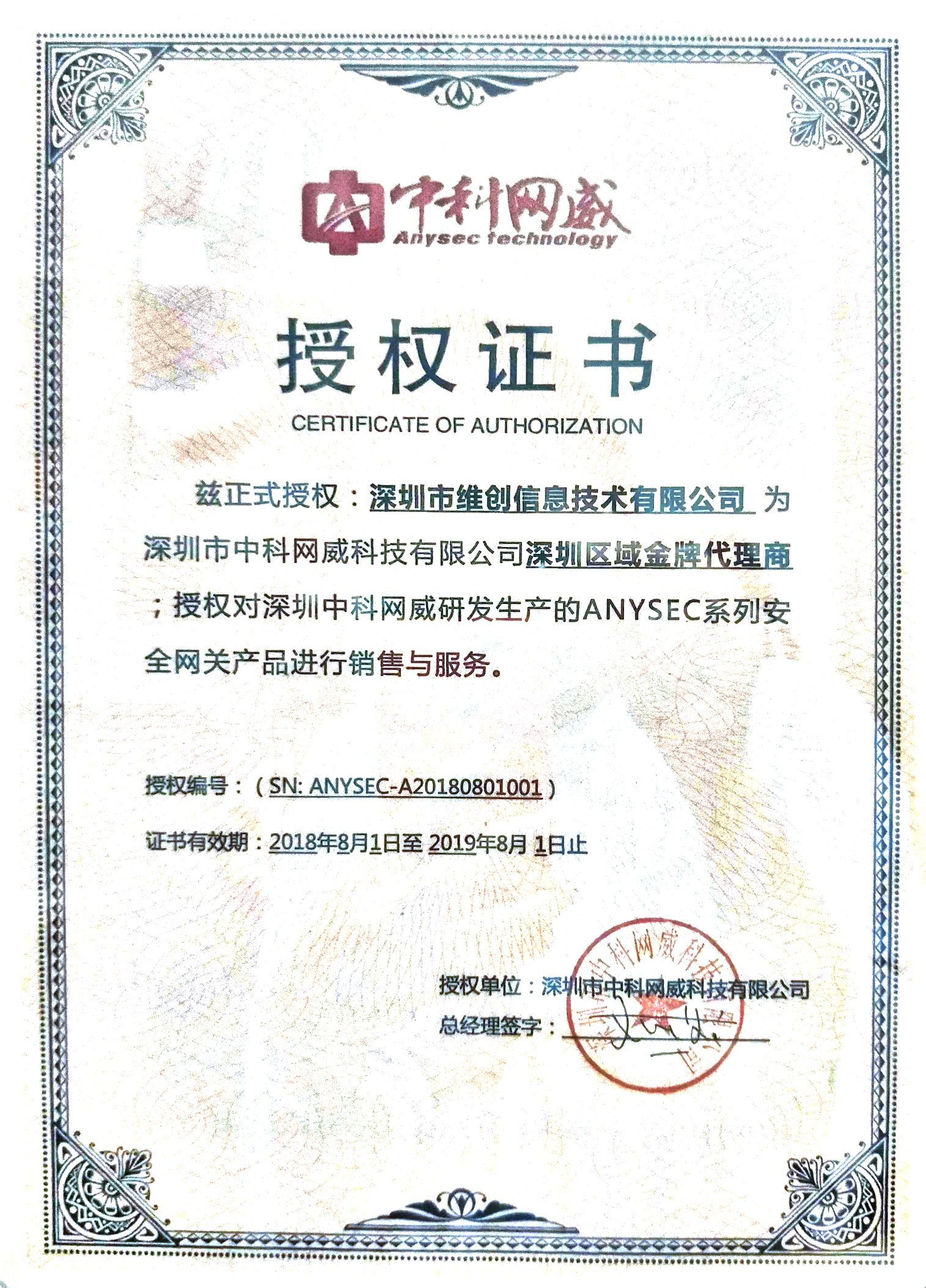 深圳中科网威授权证书