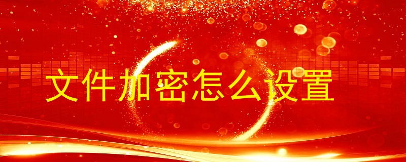 文件加密怎么设置