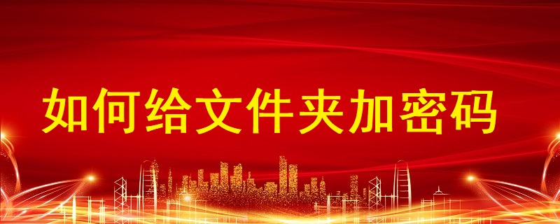 如何给文件夹加密码
