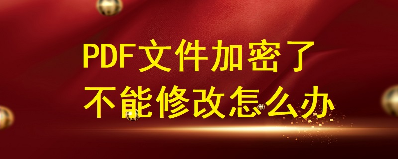 PDF文件加密了不能修改怎么办