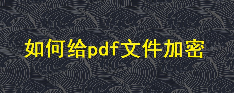 如何给pdf文件加密