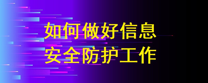 如何做好信息安全防护工作?