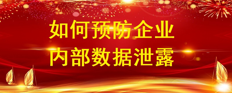 企业数据化时代如何预防企业内部数据泄露?