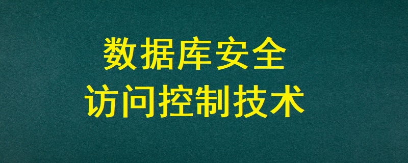 数据库安全访问控制技术