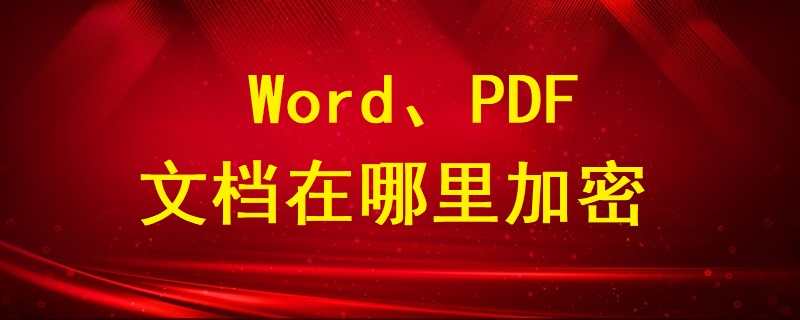 Word、PDF文档在哪里加密