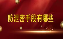 数据安全时代，防泄密手段都有哪些?