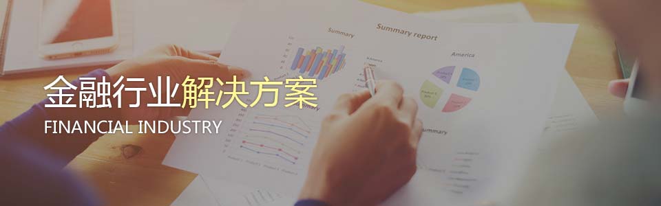 金融行业终端安全解决方案